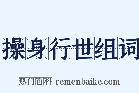 操身行世组词是什么意思的图片